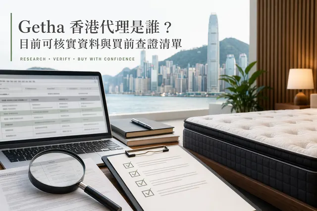 Getha 床褥香港代理查證清單與官方經銷商核實提示